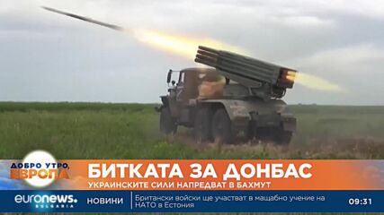 Украинските сили напредват в Бахмут