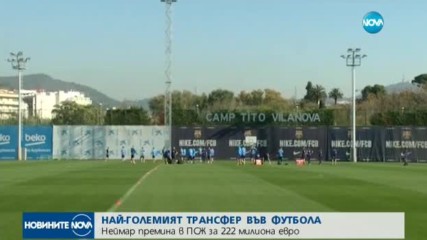 РЕКОРДЕН ТРАНСФЕР: „Барселона” продава Неймар за 222 млн. евро