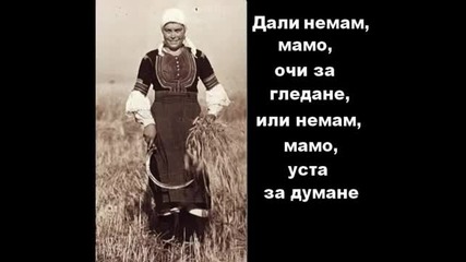 Атанаска Тодорова - Мамо мила мамо