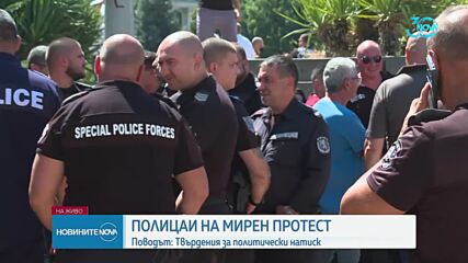 Полицейска демонстрация пред НС заради твърдения за политически натиск