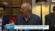 Русия издирва шахматиста Гари Каспаров