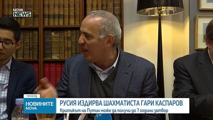 Русия издирва шахматиста Гари Каспаров