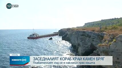 Заседналият кораб край Камен бряг кораб се е наклонил