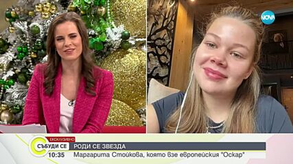 Роди се звезда: Маргарита Стойкова грабна европейския „Оскар”