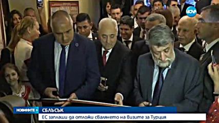 ЕС заплаши да отложи свалянето на визите за Турция