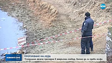 СМЪРТОНОСНО СЕЛФИ: Извадиха тялото на потъналото в леден водоем дете