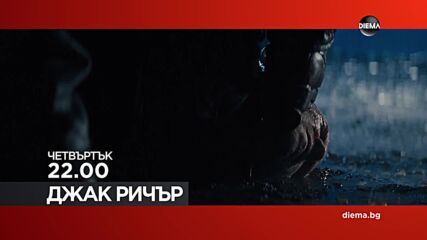 "Джак Ричър" на 15 януари, четвъртък от 22.00 ч. по DIEMA