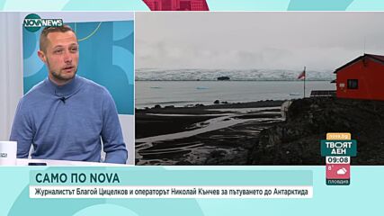 Разказ на екипа на NOVA за пътуването до Антарктида