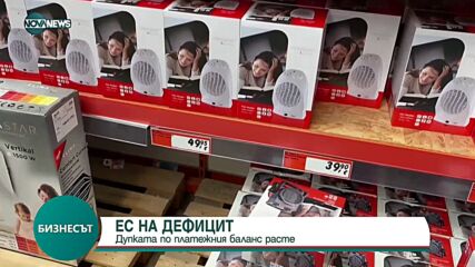Дефицитът по текущата сметка на ЕС нараства двойно