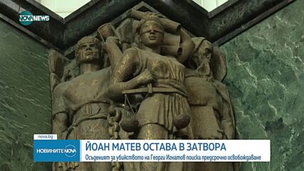 Съдът не освободи предсрочно Йоан Матев, осъден за убийството на Георги Игнатов в Борисовата градина