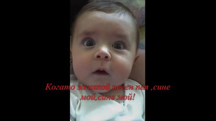 Сине мой