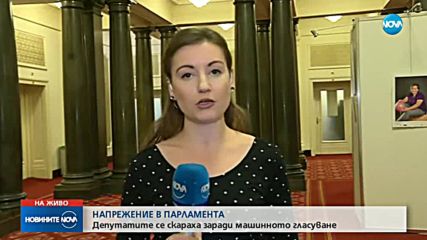 НАПРЕЖЕНИЕ В ПАРЛАМЕНТА: Депутатите се скараха заради машинното гласуване