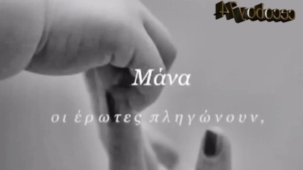 Πασχάλης Τερζής - Μάνα - майко