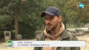 Алекс Иванов: "Ол инклузив" преобръща живота му - „На кафе” (20.11.2020)
