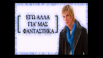 Превод Nikos Oikonomopoulos - Ego Alla Gia Mas Fantastika New 2009 Song