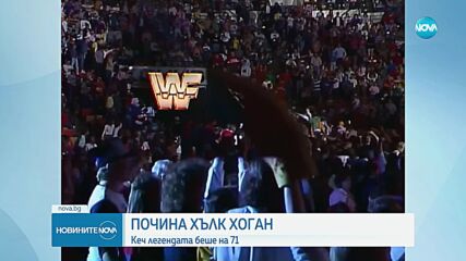Отиде си легендата в кеча Хълк Хоган