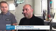 Иззеха наркотици за над 2,2 млн. евро при акция на ГКПП „Лесово”