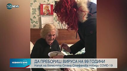 Новините на NOVA NEWS (04.02.2021 - 13:00)