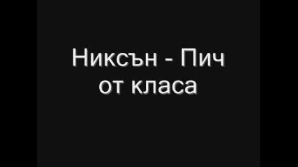 Никсън - Пич От Класа