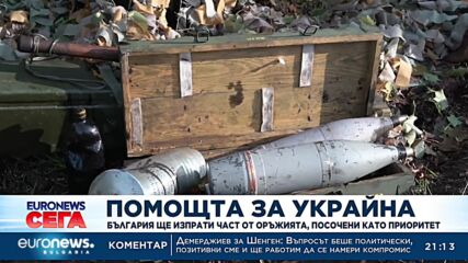 България ще изпрати оръжия на Украйна, посочени като приоритет