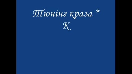 Тунинг Краз