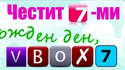 Честит 7-ми рожден ден vbox7 :)