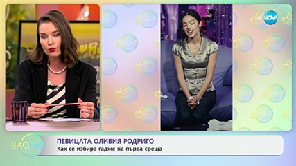 Певицата Оливия Родриго: Как се избира гадже на първа среща? - „На кафе“ (05.11.2024)