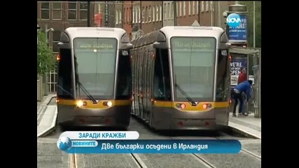 Българки ще лежат в затвора за кражби в Ирландия