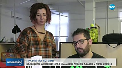 ПРАЗНИЧНА ИСТЕРИЯ: Ще похарчим 2 млрд. лв. по Коледа и Нова година