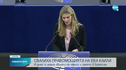 В Европарламента започна процедура по отстраняването на Ева Кайли