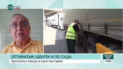 Оптимистична прогноза: Ще ни приемат ли в сухопътния Шенген тази година