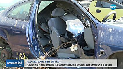 Акция по премахване на изоставените автомобили във Варна