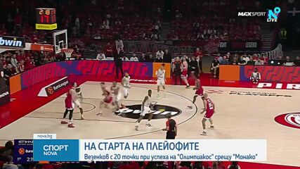 Везенков поведе Олимпиакос към победа на старта на плейофите