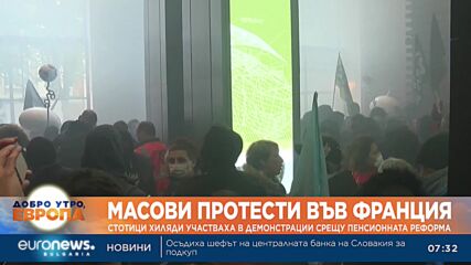 Стотици хиляди протестираха срещу пенсионната реформа във Франция