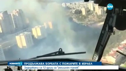 80 000 евакуирани заради пожарите в Израел