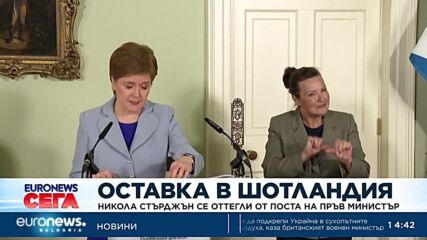 Първият министър на Шотландия Никола Стърджън подаде оставка