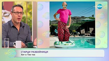 The Old Gays: Най-популярните пенсионери инфлуенсъри