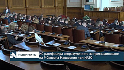 Парламентът единодушно подкрепи присъединяването на Северна Македония към НАТО