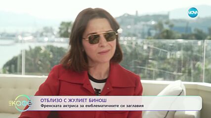 Отблизо с Жулиет Бинош - „На кафе” (27.12.2023)