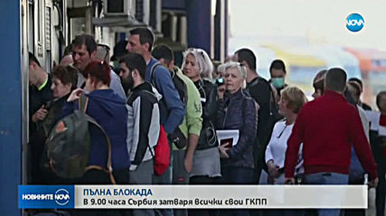 Сърбия затваря всичките си граници