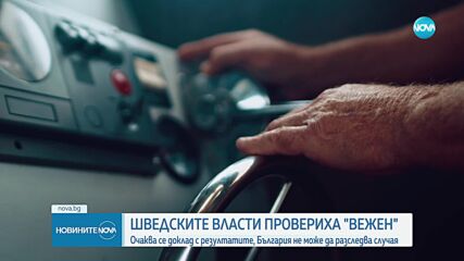 Шведските власти провериха кораба "Вежен"