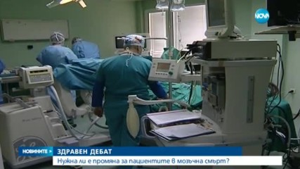 ЗДРАВЕН ДЕБАТ: Нужна ли е промяна за пациентите в мозъчна смърт?