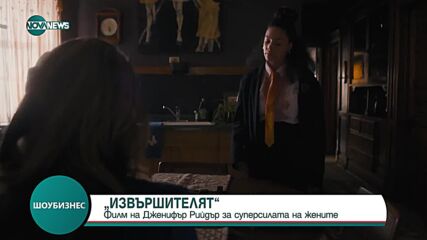 Новият филм на Алисия Силвърстоун разказва за суперсилата на жените и най-необичайния супергергой