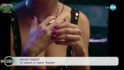 Мила Роберт за новото си парче "Казино" - „На кафе” (14.12.2023)
