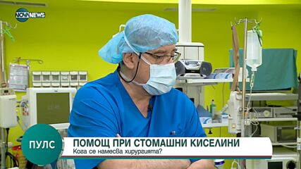Кога е нужна хирургична намеса при стомашни киселини?