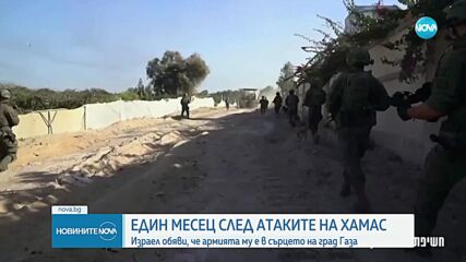 МЕСЕЦ СЛЕД АТАКИТЕ НА "ХАМАС": Израел обяви, че армията му е в сърцето на град Газа