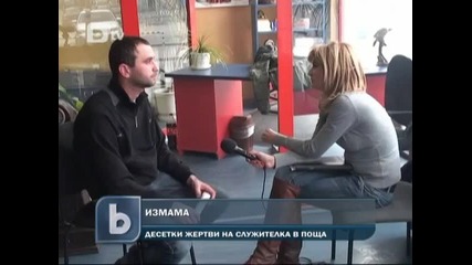 Пощенска служителка уличена в банкова измама