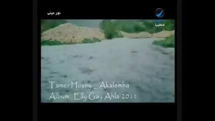 Tamer Hosny _ Akalemha Clip
