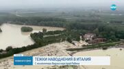 Област в Италия е под вода, евакуирани са 1000 души