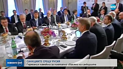 Германия намекна за поетапно сваляне на санкциите срещу Русия